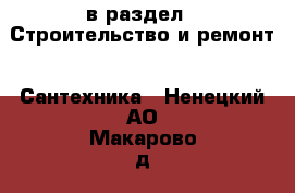  в раздел : Строительство и ремонт » Сантехника . Ненецкий АО,Макарово д.